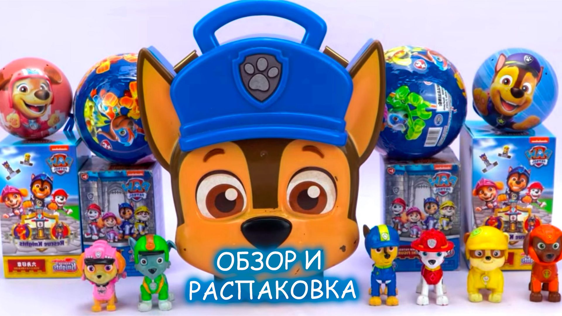 Распаковка игрушек - сюрпризов Щенячий патруль 🚓🚨🤪 Мультики для детей щенячий патруль