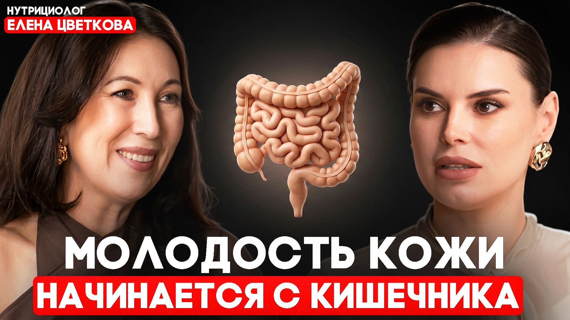 Молодость кожи начинается с кишечника #ЕленаЦветкова #Нутрициология #Кожа #Кишечник #Молодость