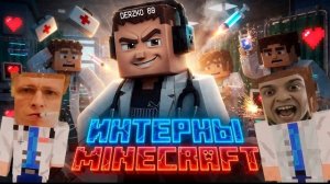 ИНТЕРНЫ В МАЙНКРАФТЕ С DERZKO69