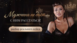 «МУЖЧИНА НЕ ДАЁТ С НИМ РАССТАТЬСЯ!»