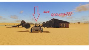 тутор на то как сделать самолёт/ракету в игре «A desert» в roblox