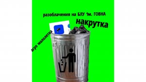 РАЗБОЛЧЕНИЯ НА БЛУ 1М. ГОВНА (накрутка,агро малолетка.) #чг