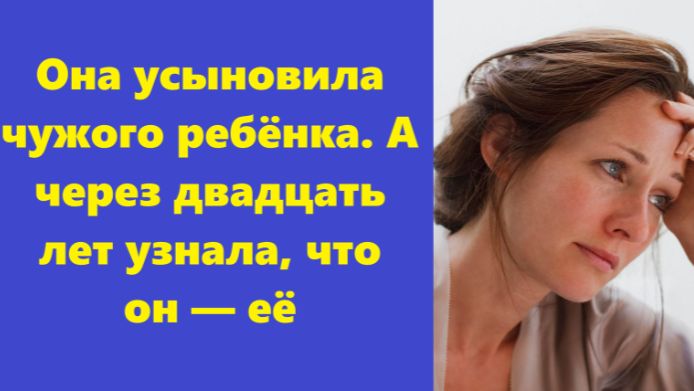 Истории из жизни | Аудио рассказы | Она усыновила чужого ребёнка. А через двадца | Жизненные истории смотреть онлайн