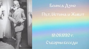 1920.08.19 - Път, Истина и живот  - СБ