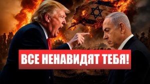 ⚡️Трамп ОБМАТЕРИЛ НЕТАНЬЯХУ УГРОЖАЛ ТЮРЬМОЙ! Армия ИЗРАИЛЯ Разворачивается!  Новости Ирана Сегодня