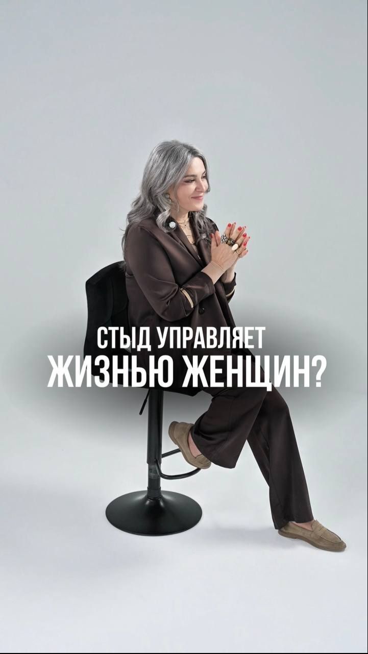 Стыд управляет жизнью женщин?
