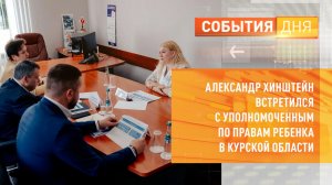 Александр Хинштейн встретился с уполномоченным по правам ребёнка в Курской области