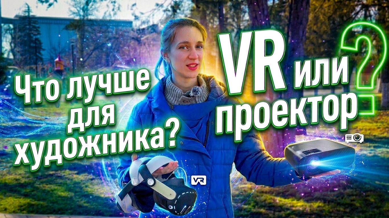 Обзор шлема Meta Quest 3 для художника смотреть онлайн