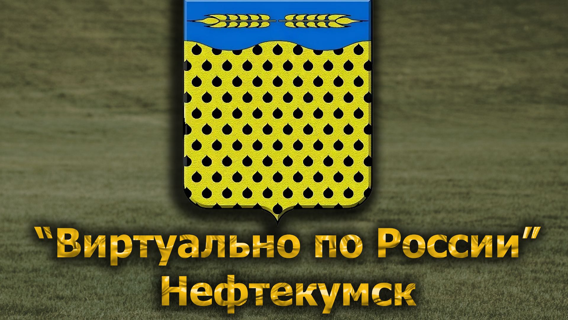 Виртуально по России. 649.  город Нефтекумск
