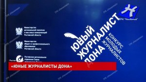 Победа в конкурсе «Юный журналист Дона»