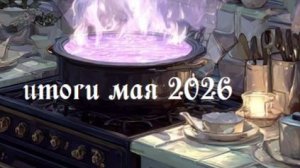раскрашено МАЙ 2026