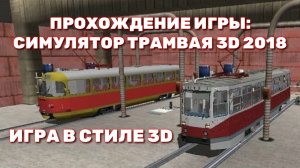 Прохождение игры: Симулятор трамвая 3D 2018.