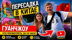 ПЕРЕСАДКА В КИТАЕ. ГУАНЧЖОУ. ТРАНЗИТ ЧЕРЕЗ КИТАЙ. ВИЗА, ВЫХОД В ГОРОД. КИТАЙ 2024.