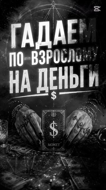 Гадание на деньги и финансы