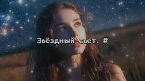 Звёздный свет. #