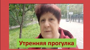 Утренняя прогулка.
