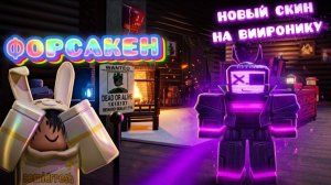 Играю На ЭКСКЛЮЗИВНОМ СКИНЕ на ВИИРОНИКУ в Форсакен