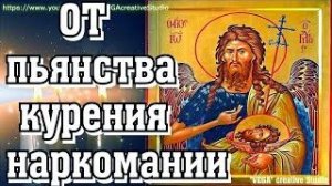Молитва Крестителю Иоанну Предтечи на исцеление от тяжких пристрастий - пьянства, курения,наркомании