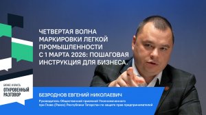 Четвертая волна маркировки легкой промышленности с 1 марта 2026: пошаговая инструкция для бизнеса.