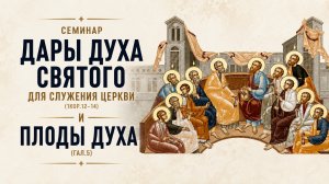 Дары Духа Святого для служения Церкви (1Кор.12) и плоды Духа (Гал.5)