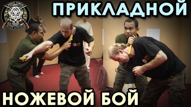 Прикладной ножевой бой Системы Пекити-Тирсия Кали.