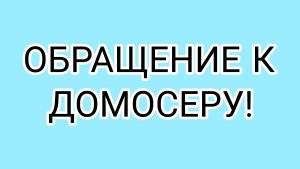 ДАВИЛКА предлагает ДОМОСЕРУ бартер!