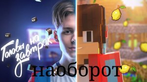 клип компота головы на завтрак наоборот