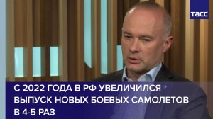 С 2022 года в РФ увеличился выпуск новых боевых самолетов в 4-5 раз
