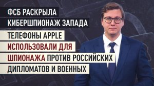 ФСБ раскрыла операцию по кибершпионажу в отношении российской элиты