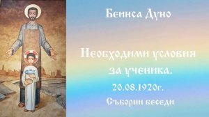 Необходими условия за ученика - 20.08.1920г. Петър Дънов