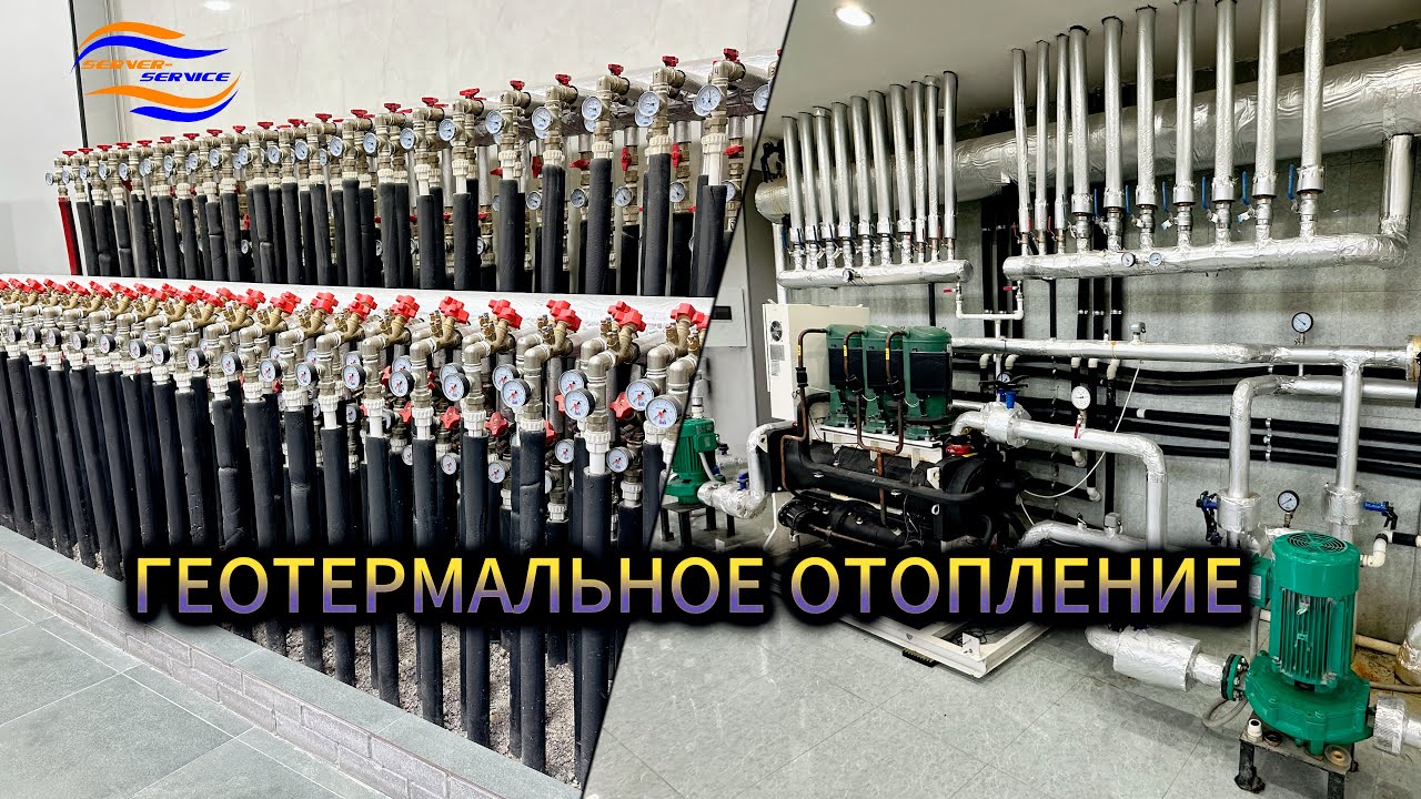 ГЕОТЕРМАЛЬНОЕ ОТОПЛЕНИЕ от компании SERVER-SERVICE смотреть онлайн