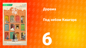 Под небом Кашгара 6 серия