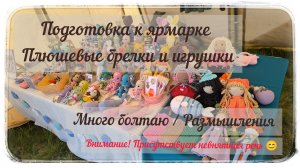 Подготовка к ярмарке / За неделю 30 позиций/ Немного кадров с мероприятия / Болталка
