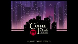 [3] Coffee Talk Tokyo - Прохождение без комментариев