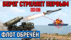 «Оникс» Против Авианосца «Бастион» Развёрнут — Защиты Больше Нет