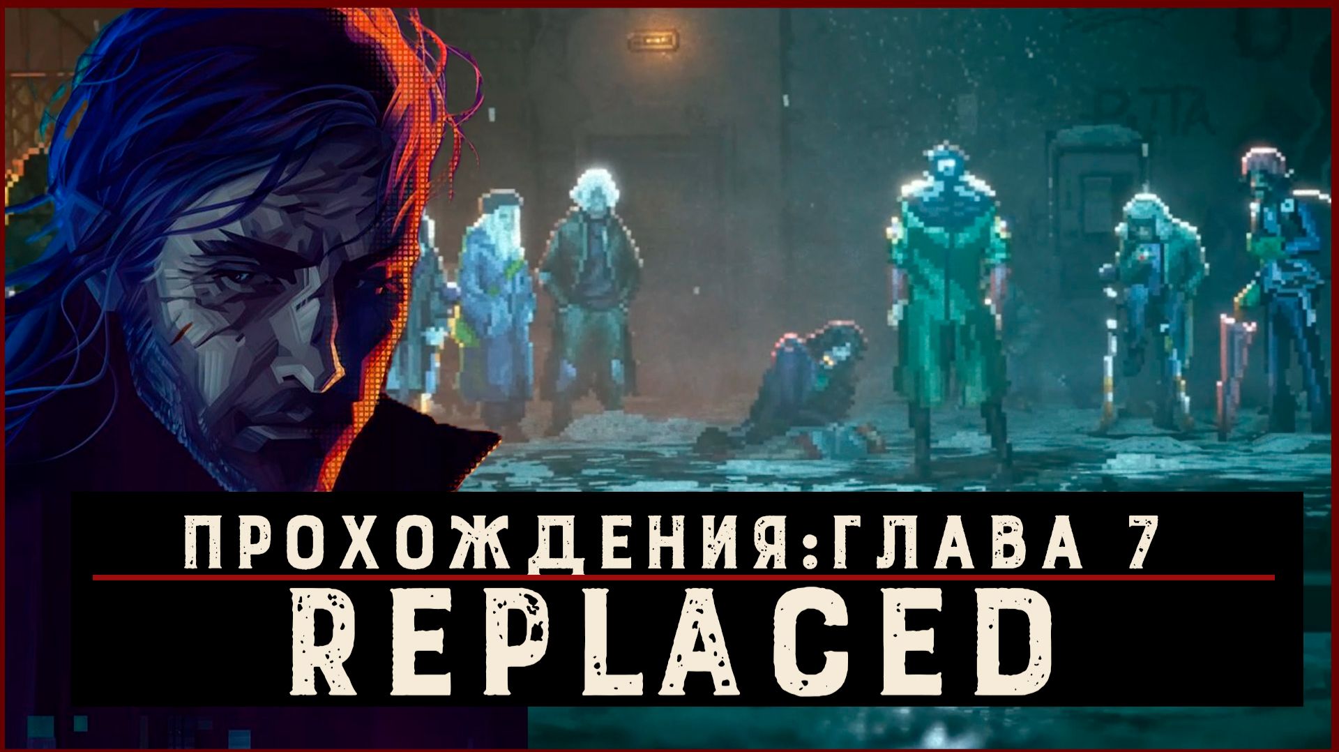 REPLACED — Прохождение без комментариев | Чистый игровой процесс | Часть 8 смотреть онлайн