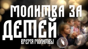 Молитва за детей | Время молитвы