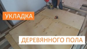 УКЛАДКА ФАНЕРЫ НА ЛАГИ, РЕГУЛИРУЕМЫЕ ПОЛЫ