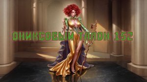 Игра «Небеса». Открывашка [455] Ониксовый талон 152