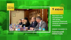 Круглый стол, посвящённый 100-летию принятия Памятной записки соловецких епископов
