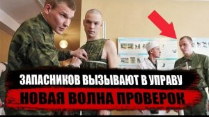 Запасников вызывают в управу: новая волна проверок.
