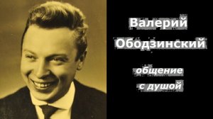 Валерий Ободзинский разговор с душой