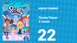 Полли Покет 2 сезон 22 серия (мультсериал, 2018)