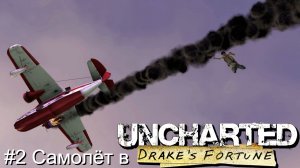 #2 Самолёт в Uncharted Drake’s Fortune