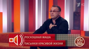 «Много правды всплывет!» - пасынок Маши Распутин прервал молчание. Пусть говорят. Фрагмент выпуск...