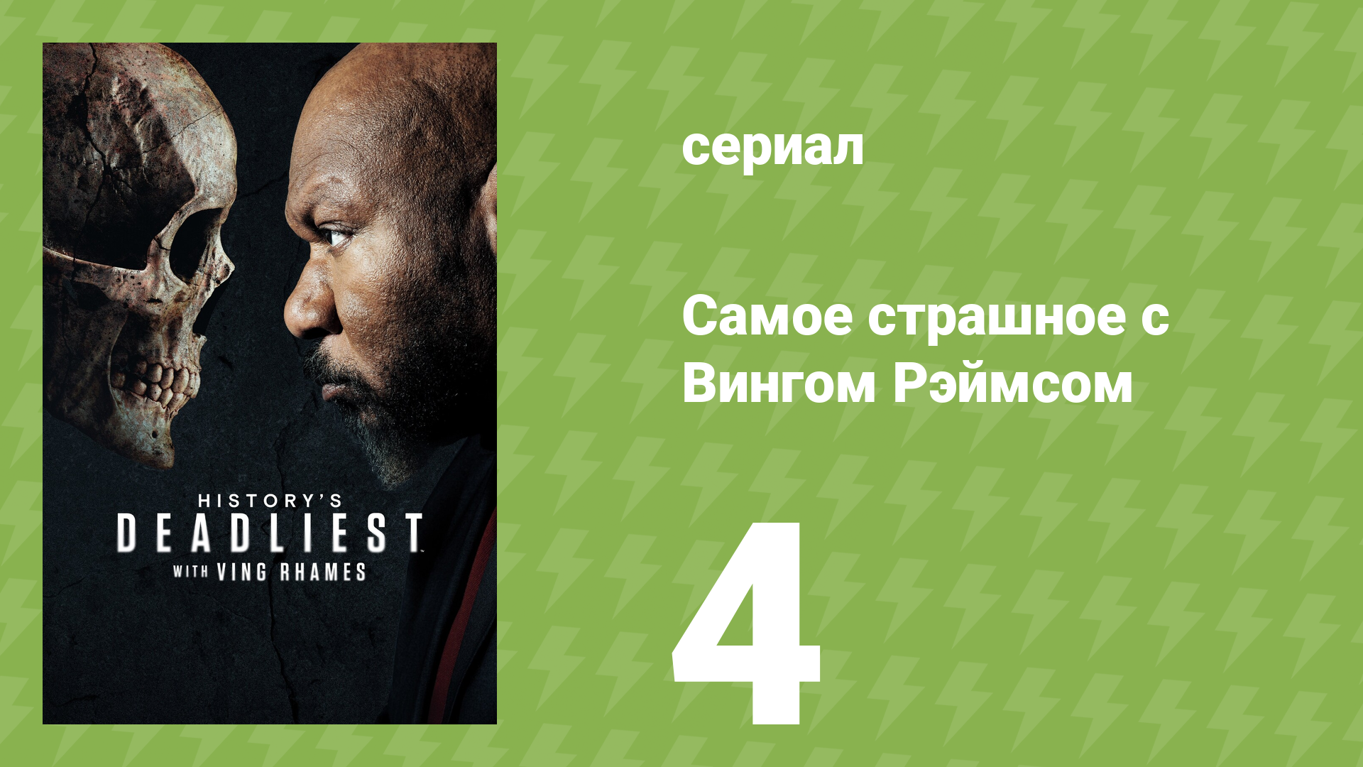 Самое страшное с Вингом Рэймсом 4 серия (документальный сериал, 2026)