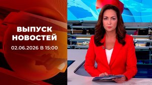 Выпуск новостей в 15:00 от 02.06.2026