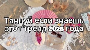 Танцуй если знаешь этот тренд 2026 года