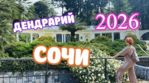 ДЕНДРАРИЙ СОЧИ 2026.Роскошь природы и зеленое СЕРДЦЕ курорта.