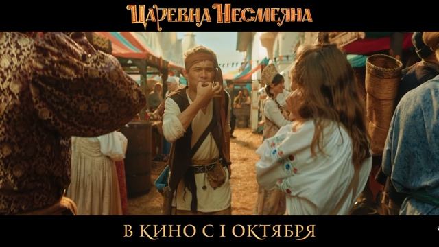 «Царевна Несмеяна» — трейлер фильма 2026 в 4K Волшебная сказка для всей семьи 🚀SDR